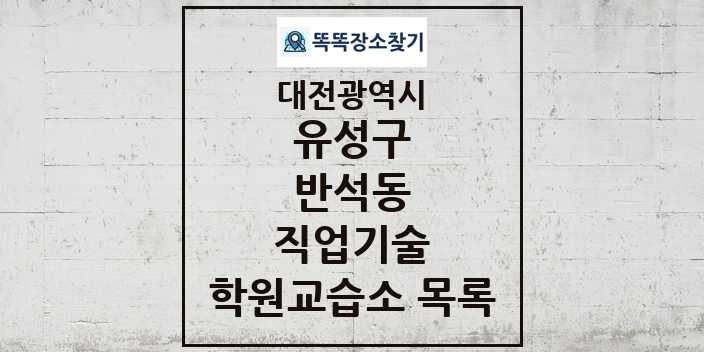 2024 반석동 직업기술 학원 교습소 목록 및 정보 - 대전광역시 유성구 리스트