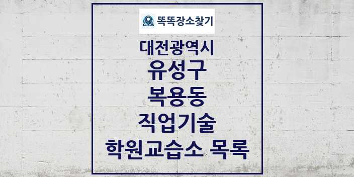 2024 복용동 직업기술 학원 교습소 목록 및 정보 - 대전광역시 유성구 리스트