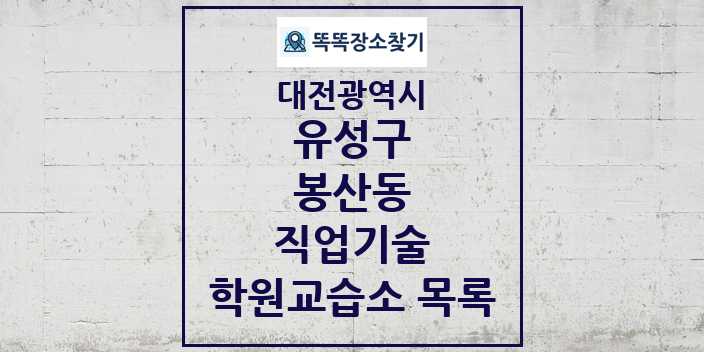 2024 봉산동 직업기술 학원 교습소 목록 및 정보 - 대전광역시 유성구 리스트