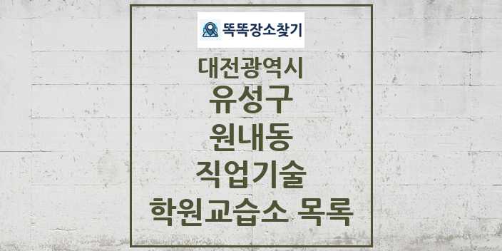 2024 원내동 직업기술 학원 교습소 목록 및 정보 - 대전광역시 유성구 리스트