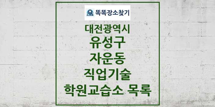 2024 자운동 직업기술 학원 교습소 목록 및 정보 - 대전광역시 유성구 리스트