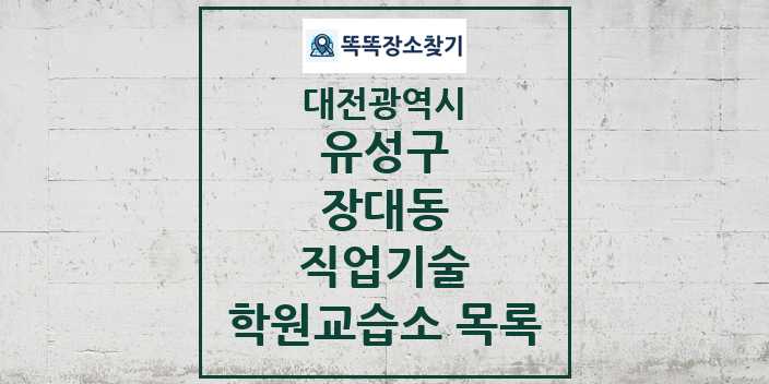 2024 장대동 직업기술 학원 교습소 목록 및 정보 - 대전광역시 유성구 리스트