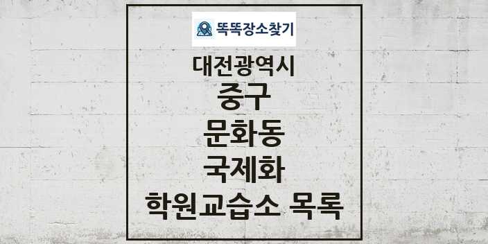 2024 문화동 국제화 학원 교습소 목록 및 정보 - 대전광역시 중구 리스트