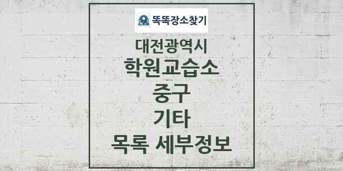 2024 중구 기타 학원 교습소 목록 및 정보 - 대전광역시 리스트