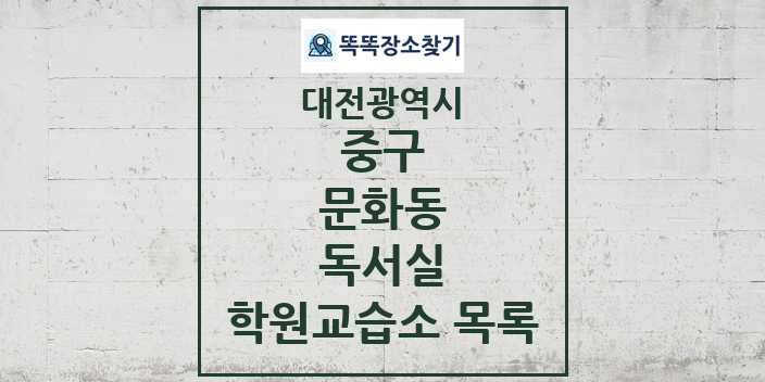 2024 문화동 독서실 학원 교습소 목록 및 정보 - 대전광역시 중구 리스트