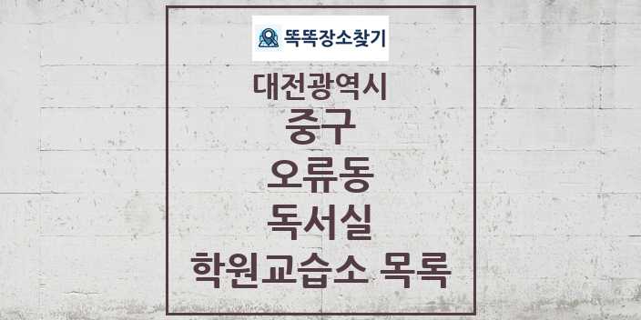 2024 오류동 독서실 학원 교습소 목록 및 정보 - 대전광역시 중구 리스트