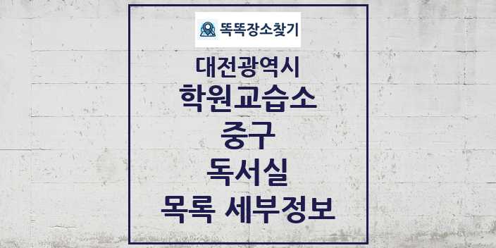 2024 중구 독서실 학원 교습소 목록 및 정보 - 대전광역시 리스트