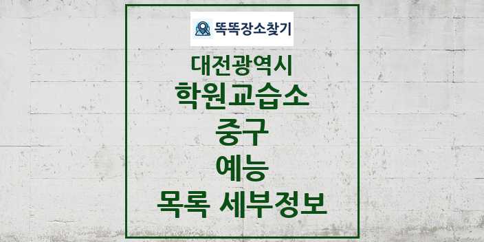 2024 중구 예능 학원 교습소 목록 및 정보 - 대전광역시 리스트