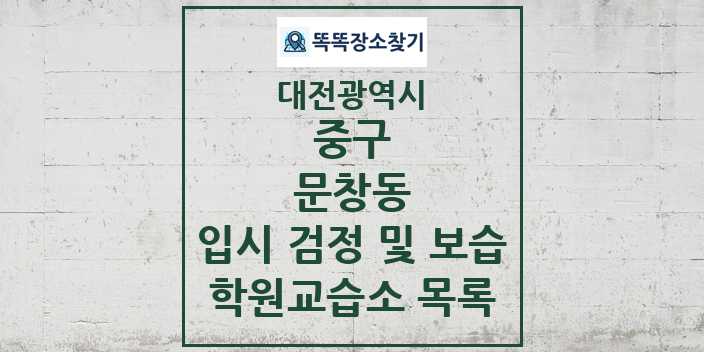 2024 문창동 입시 검정 및 보습 학원 교습소 목록 및 정보 - 대전광역시 중구 리스트