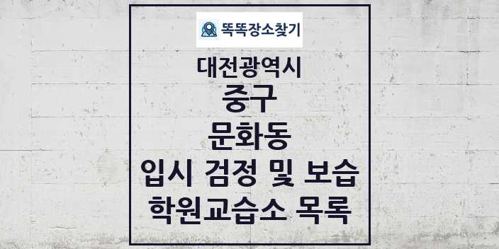 2024 문화동 입시 검정 및 보습 학원 교습소 목록 및 정보 - 대전광역시 중구 리스트