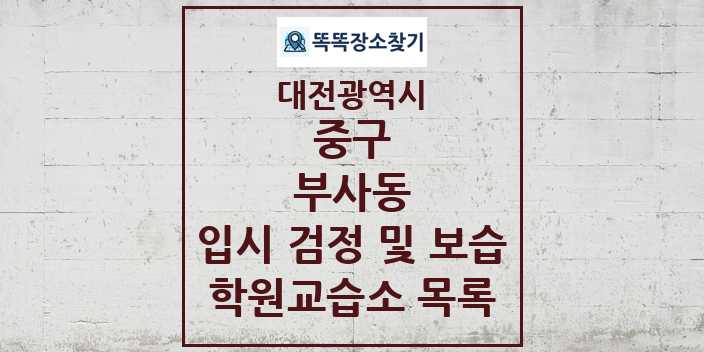 2024 부사동 입시 검정 및 보습 학원 교습소 목록 및 정보 - 대전광역시 중구 리스트