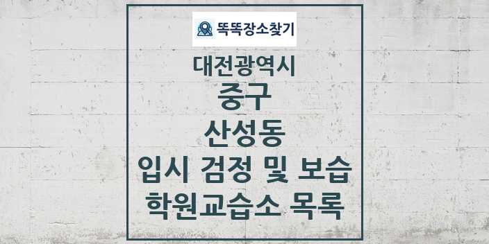 2024 산성동 입시 검정 및 보습 학원 교습소 목록 및 정보 - 대전광역시 중구 리스트