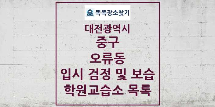 2024 오류동 입시 검정 및 보습 학원 교습소 목록 및 정보 - 대전광역시 중구 리스트