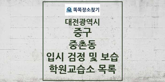 2024 중촌동 입시 검정 및 보습 학원 교습소 목록 및 정보 - 대전광역시 중구 리스트