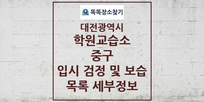 2024 중구 입시 검정 및 보습 학원 교습소 목록 및 정보 - 대전광역시 리스트