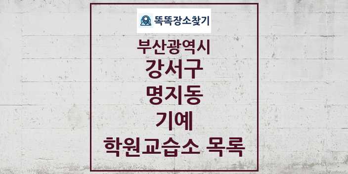 2024 명지동 기예 학원 교습소 목록 및 정보 - 부산광역시 강서구 리스트