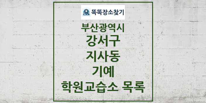 2024 지사동 기예 학원 교습소 목록 및 정보 - 부산광역시 강서구 리스트