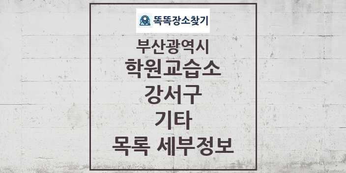 2024 강서구 기타 학원 교습소 목록 및 정보 - 부산광역시 리스트