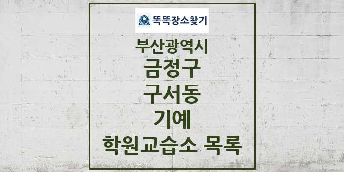 2024 구서동 기예 학원 교습소 목록 및 정보 - 부산광역시 금정구 리스트