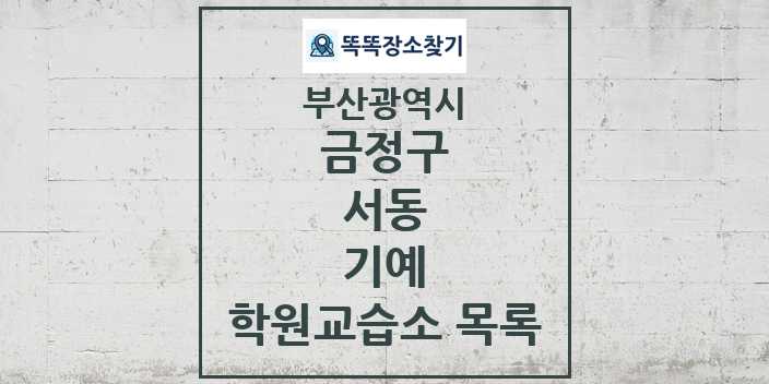 2024 서동 기예 학원 교습소 목록 및 정보 - 부산광역시 금정구 리스트