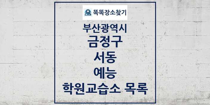 2024 서동 예능 학원 교습소 목록 및 정보 - 부산광역시 금정구 리스트