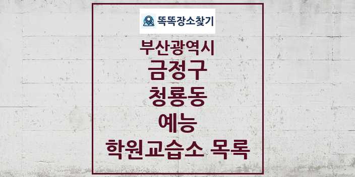 2024 청룡동 예능 학원 교습소 목록 및 정보 - 부산광역시 금정구 리스트