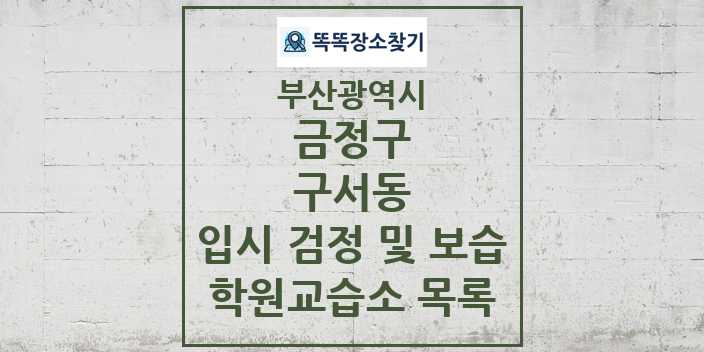 2024 구서동 입시 검정 및 보습 학원 교습소 목록 및 정보 - 부산광역시 금정구 리스트