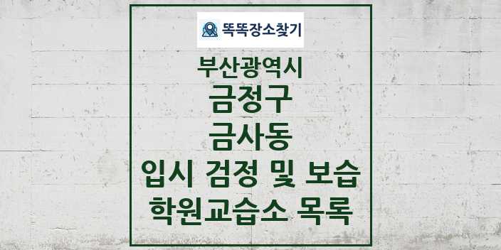 2024 금사동 입시 검정 및 보습 학원 교습소 목록 및 정보 - 부산광역시 금정구 리스트