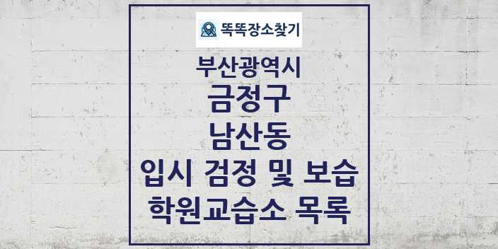 2024 남산동 입시 검정 및 보습 학원 교습소 목록 및 정보 - 부산광역시 금정구 리스트