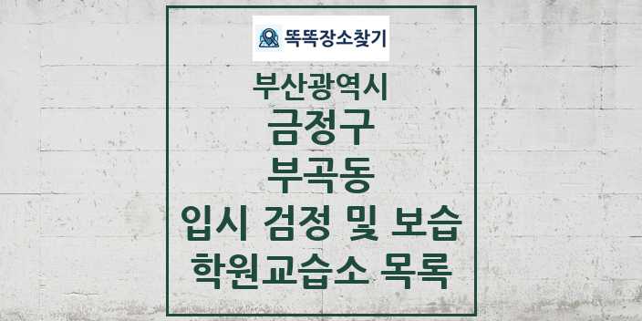 2024 부곡동 입시 검정 및 보습 학원 교습소 목록 및 정보 - 부산광역시 금정구 리스트