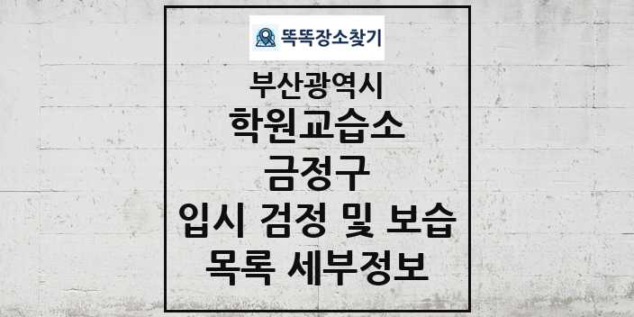 2024 금정구 입시 검정 및 보습 학원 교습소 목록 및 정보 - 부산광역시 리스트