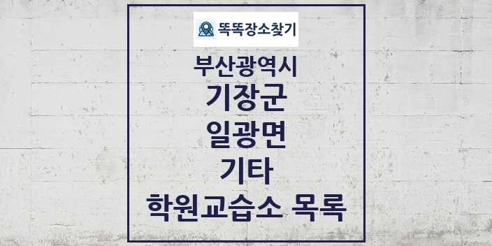 2024 일광면 기타 학원 교습소 목록 및 정보 - 부산광역시 기장군 리스트