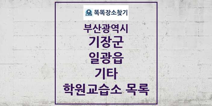 2024 일광읍 기타 학원 교습소 목록 및 정보 - 부산광역시 기장군 리스트