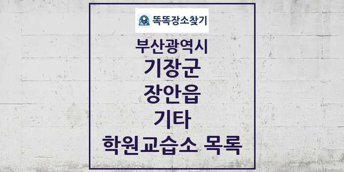 2024 장안읍 기타 학원 교습소 목록 및 정보 - 부산광역시 기장군 리스트