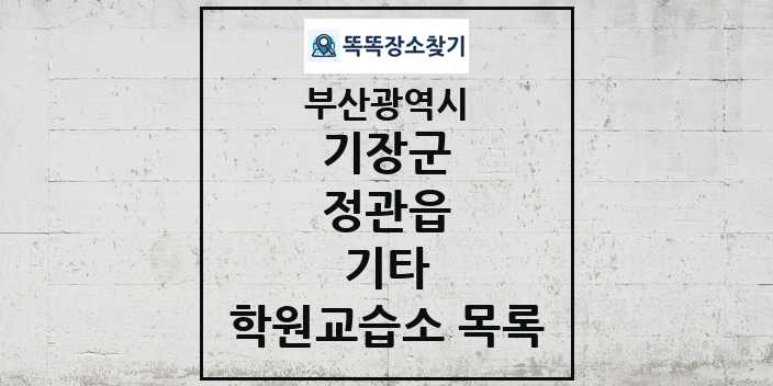 2024 정관읍 기타 학원 교습소 목록 및 정보 - 부산광역시 기장군 리스트