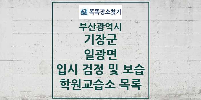 2024 일광면 입시 검정 및 보습 학원 교습소 목록 및 정보 - 부산광역시 기장군 리스트