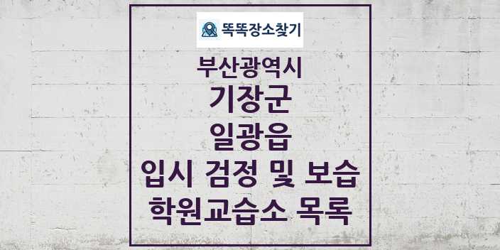 2024 일광읍 입시 검정 및 보습 학원 교습소 목록 및 정보 - 부산광역시 기장군 리스트