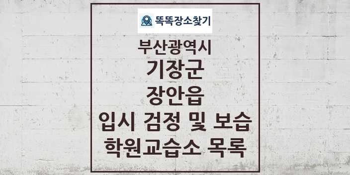 2024 장안읍 입시 검정 및 보습 학원 교습소 목록 및 정보 - 부산광역시 기장군 리스트