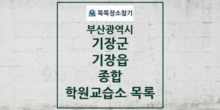 2024 기장읍 종합 학원 교습소 목록 및 정보 - 부산광역시 기장군 리스트