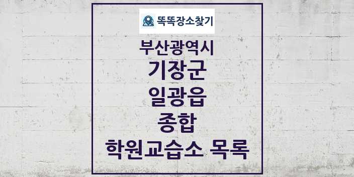 2024 일광읍 종합 학원 교습소 목록 및 정보 - 부산광역시 기장군 리스트