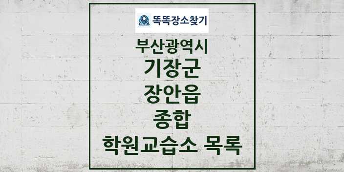 2024 장안읍 종합 학원 교습소 목록 및 정보 - 부산광역시 기장군 리스트