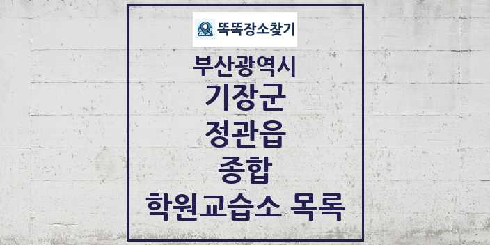 2024 정관읍 종합 학원 교습소 목록 및 정보 - 부산광역시 기장군 리스트