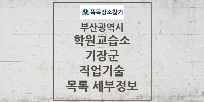 2024 기장군 직업기술 학원 교습소 목록 및 정보 - 부산광역시 리스트