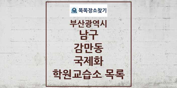 2024 감만동 국제화 학원 교습소 목록 및 정보 - 부산광역시 남구 리스트