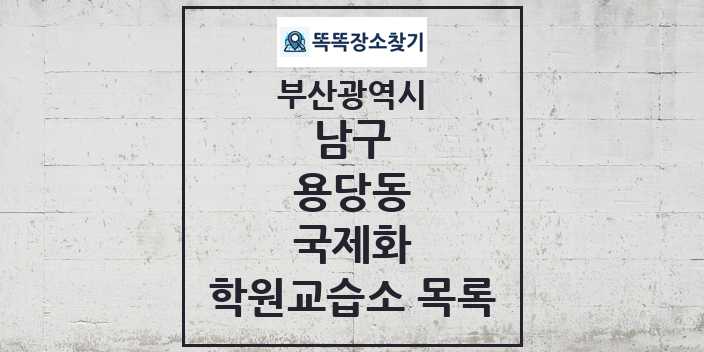 2024 용당동 국제화 학원 교습소 목록 및 정보 - 부산광역시 남구 리스트