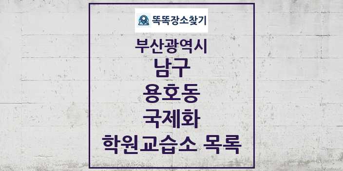 2024 용호동 국제화 학원 교습소 목록 및 정보 - 부산광역시 남구 리스트