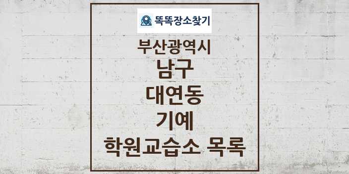 2024 대연동 기예 학원 교습소 목록 및 정보 - 부산광역시 남구 리스트