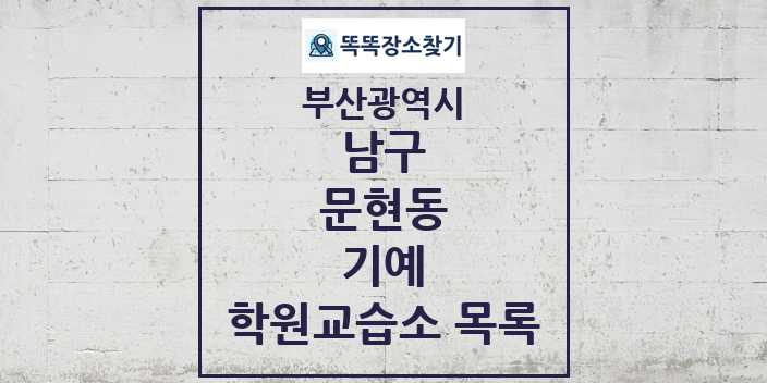 2024 문현동 기예 학원 교습소 목록 및 정보 - 부산광역시 남구 리스트