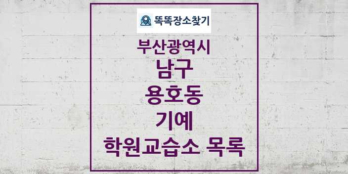 2024 용호동 기예 학원 교습소 목록 및 정보 - 부산광역시 남구 리스트