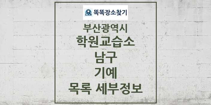 2024 남구 기예 학원 교습소 목록 및 정보 - 부산광역시 리스트